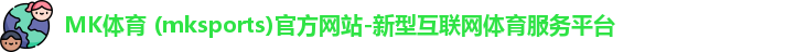 mk体育
